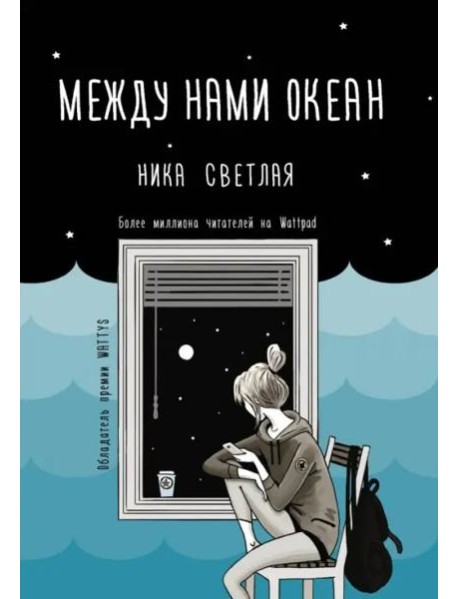 Между нами океан