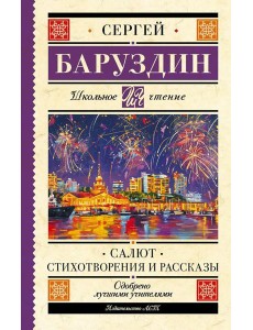 Салют. Стихотворения и рассказы