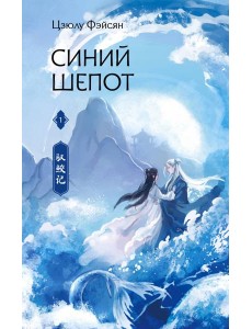 Синий шепот. Книга 1