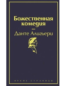 Божественная комедия