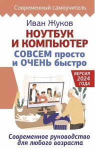 Ноутбук и компьютер СОВСЕМ просто и ОЧЕНЬ быстро. Современное руководство для любого возраста