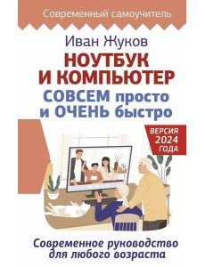 Ноутбук и компьютер СОВСЕМ просто и ОЧЕНЬ быстро. Современное руководство для любого возраста