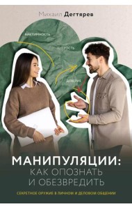 Манипуляции: как опознать и обезвредить. Секретное оружие в личном и деловом общении