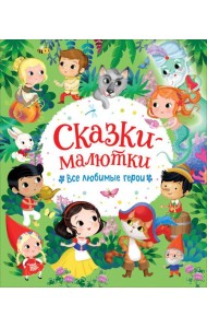 Сказки-малютки. Все любимые герои