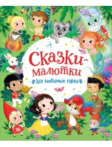 Сказки-малютки. Все любимые герои