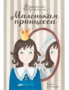 Маленькая принцесса