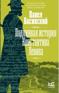 Подлинная история Константина Левина