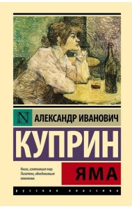 Яма: повесть