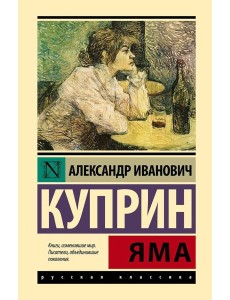 Яма: повесть