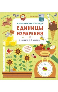 Интерактивная тетрадь. Единицы измерения с наклейками