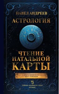 Астрология. Чтение натальной карты