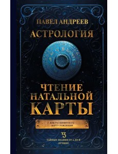 Астрология. Чтение натальной карты