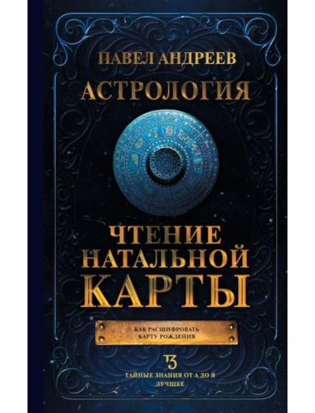 Астрология. Чтение натальной карты