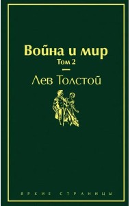 Война и мир. Том 2