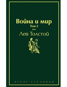 Война и мир. Том 2 Война и мир. Том 2