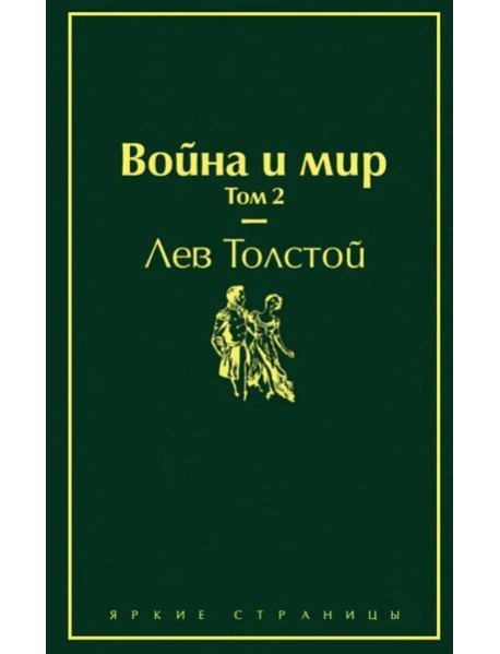 Война и мир. Том 2