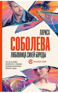 Любовница Синей бороды