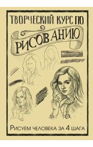 Творческий курс по рисованию. Рисуем человека за 4 шага