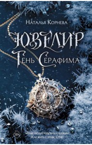 Ювелир. Тень Серафима: роман