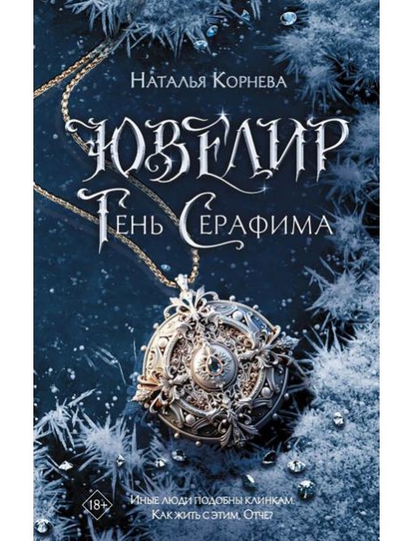 Ювелир. Тень Серафима: роман