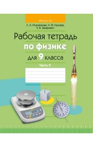 Физика. 9 класс. Рабочая тетрадь. Часть 2