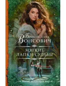 Мягкие лапки судьбы Мягкие лапки судьбы