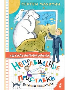 Неправильные приставки. Весёлые рассказы