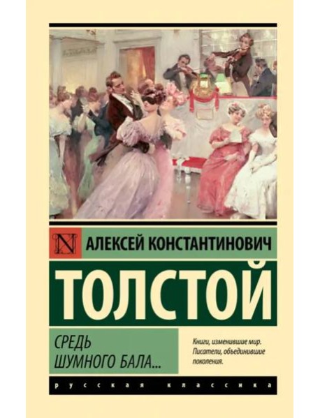 Средь шумного бала...