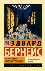 Формирование общественного мнения