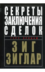 Секреты заключения сделок
