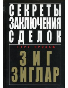 Секреты заключения сделок
