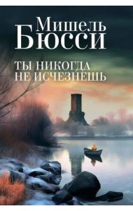 Ты никогда не исчезнешь: роман
