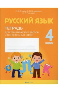 Русский язык. 4 кл. Тетрадь для тематических тестов и контрольных работ