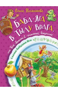 Баба-яга в тылу врага, или Как выжить в каменных джунглях