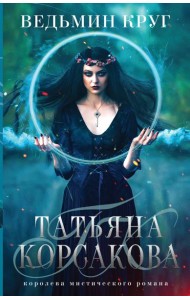 Ведьмин круг