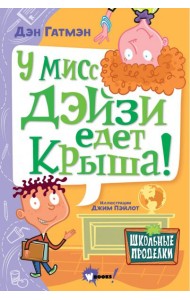 У мисс Дэйзи едет крыша!