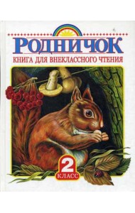 Родничок. Книга для внеклассного чтения во 2 кл