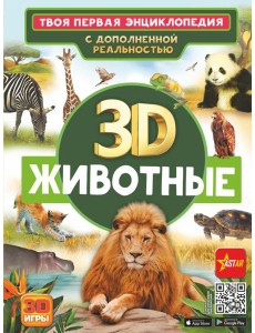 Животные
