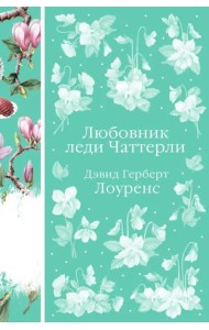 Любовник леди Чаттерли