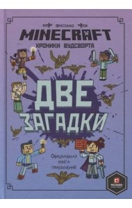 Minecraft. Две загадки. Хроники Вудсворта. Официальная книга приключений