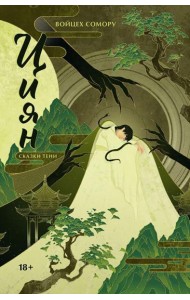 Циян. Сказки тени