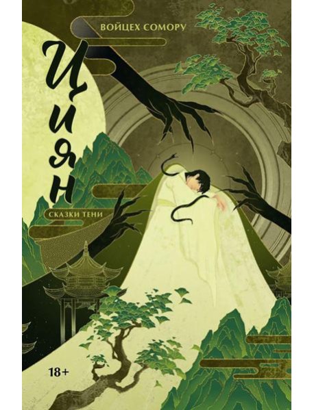 Циян. Сказки тени