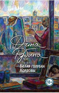 Белая голубка Кордовы