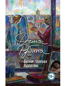Белая голубка Кордовы