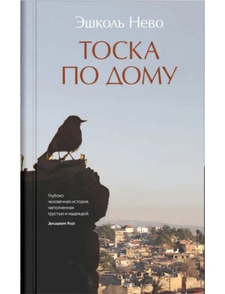 Тоска по дому