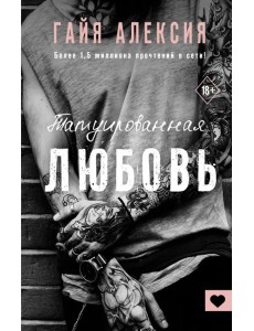 Татуированная любовь Татуированная любовь