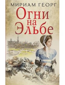 Огни на Эльбе