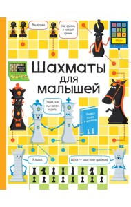 Шахматы для малышей