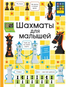 Шахматы для малышей