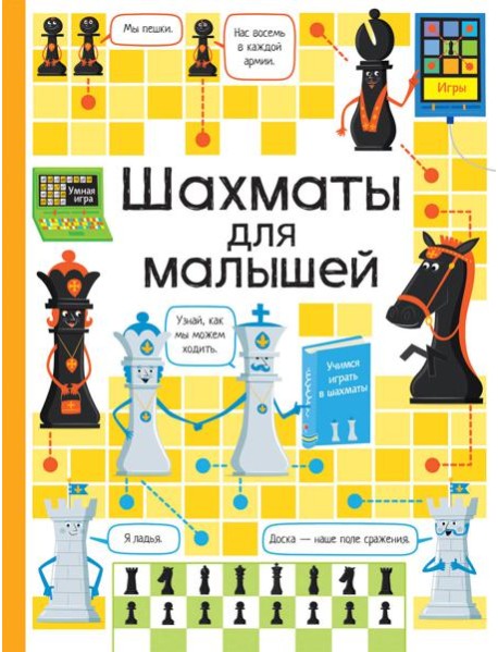 Шахматы для малышей